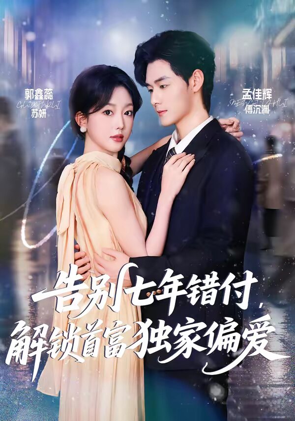 告别七年错付,解锁首富独家偏爱