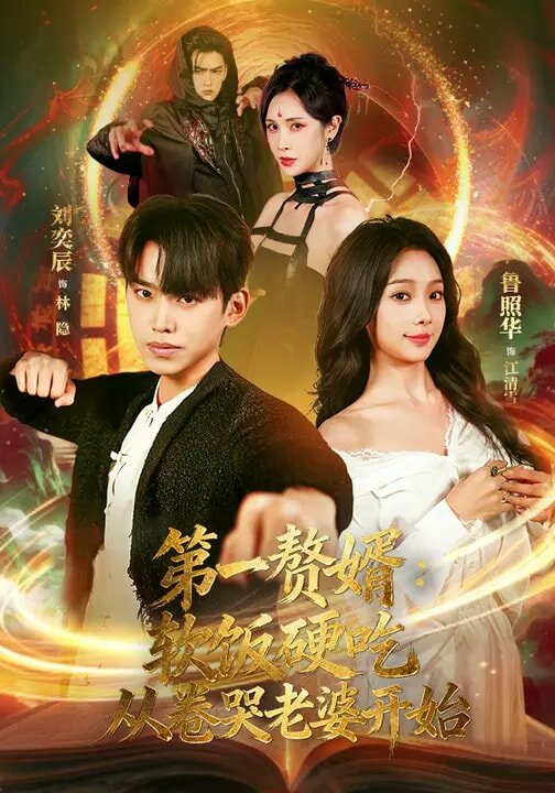 第一赘婿:软饭硬吃,从卷哭老婆开始