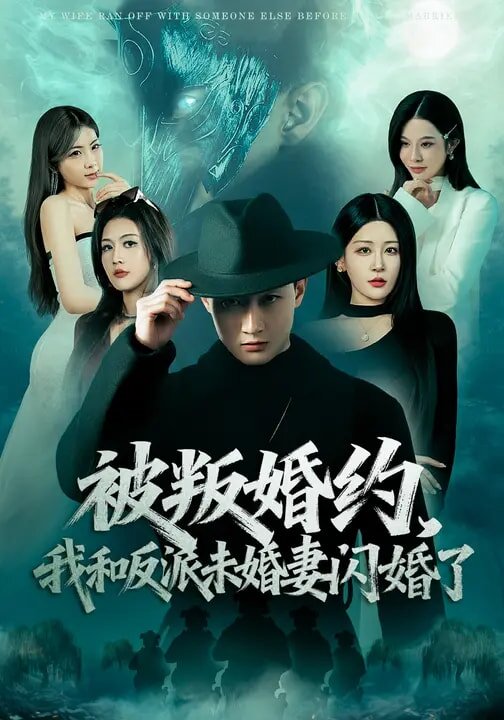 被叛婚约，我和反派未婚妻闪婚了