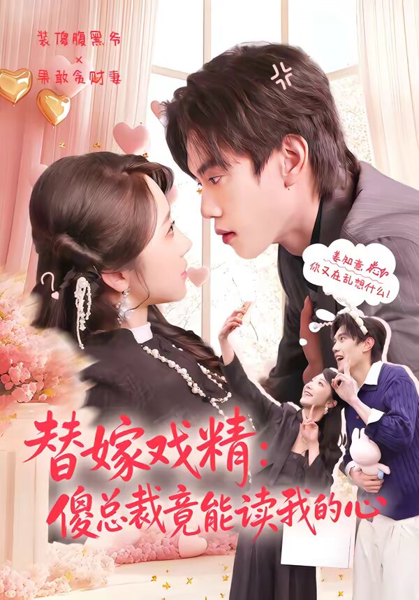 替嫁戏精:傻总裁竟能读我的心