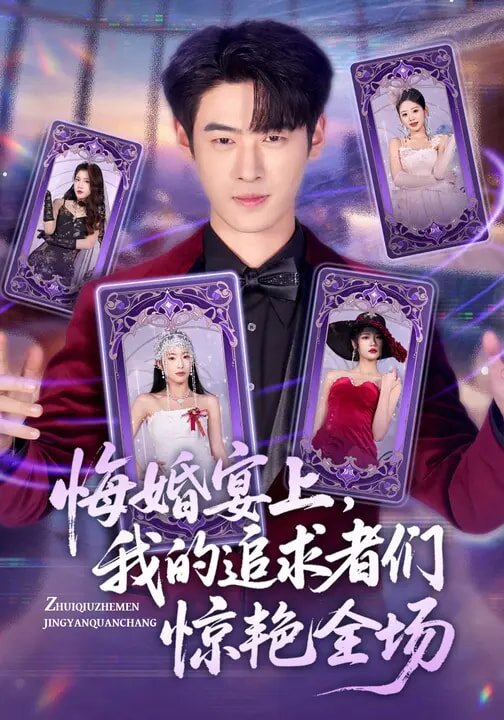 悔婚宴上,我的追求者们惊艳全场