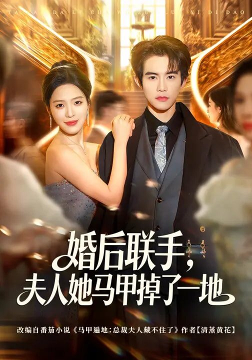 婚后联手,夫人她马甲掉了一地