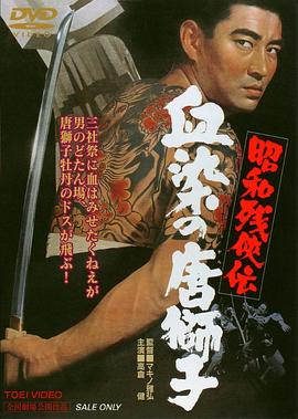 昭和残侠传:血染的唐狮子