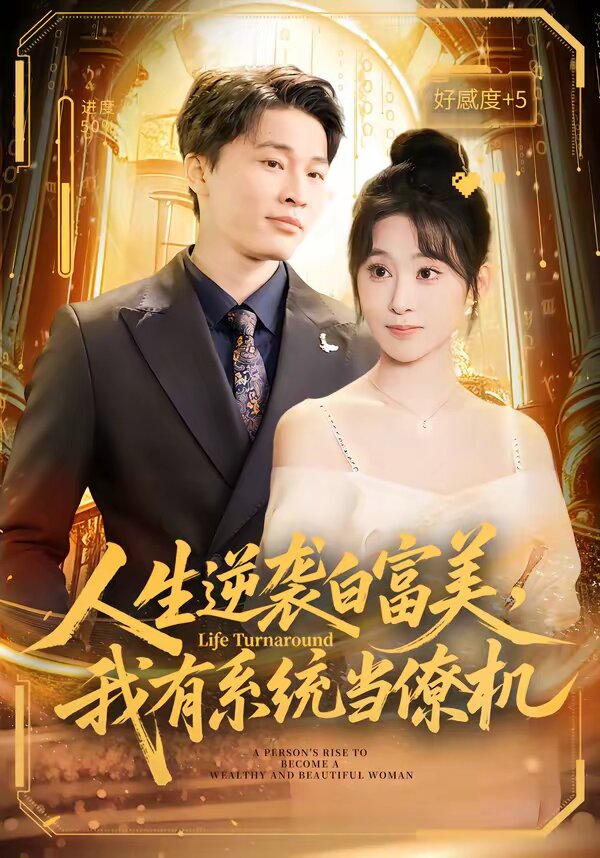 人生逆袭白富美,我有系统当僚机