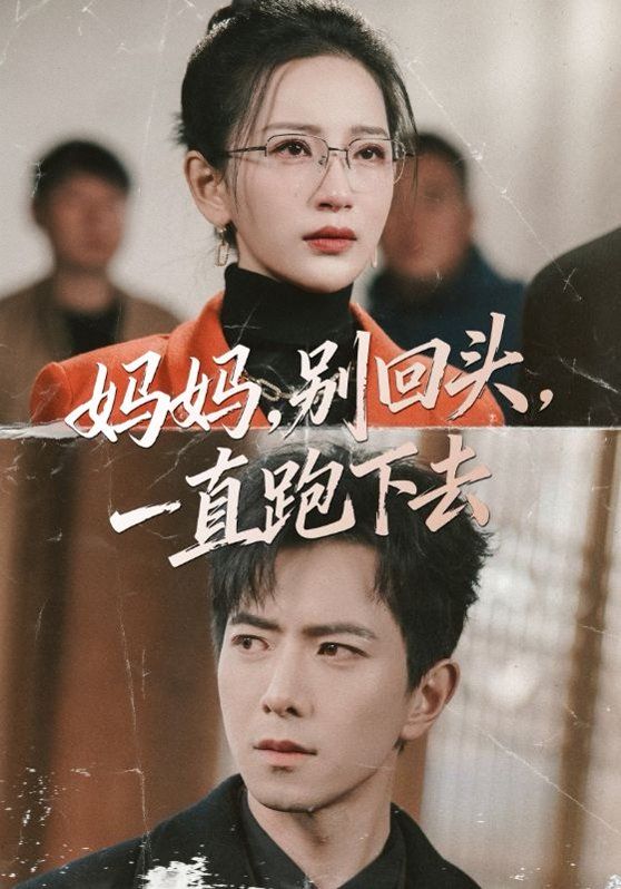妈妈,别回头,一直跑下去