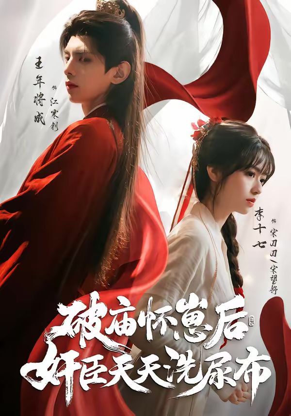破庙怀崽后,奸臣天天洗尿布