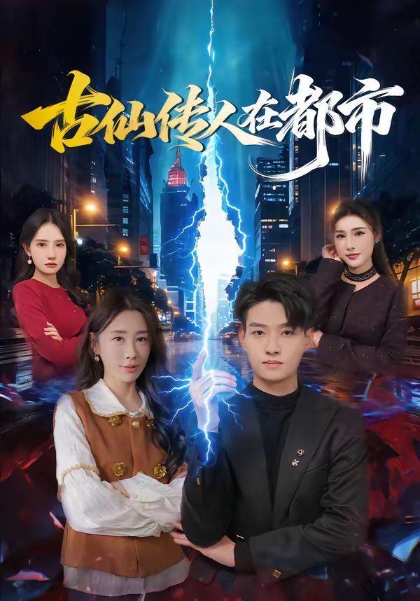 古仙传人在都市