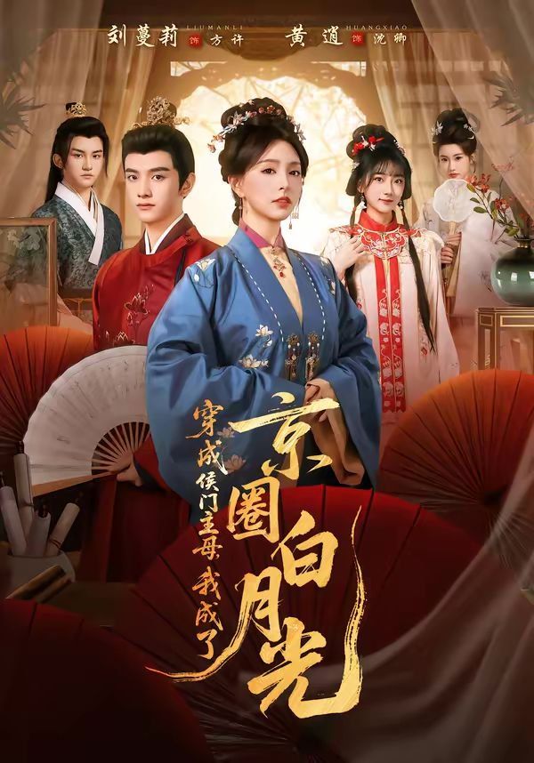 穿成侯门主母,我成了京圈白月光