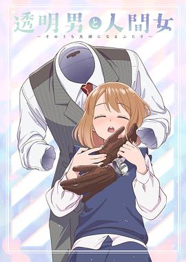 透明男与人类女~不久成为夫妇的二人~