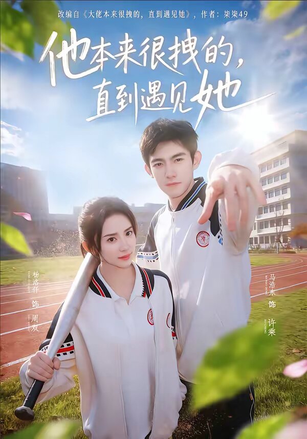 他本来很拽的,直到遇见她