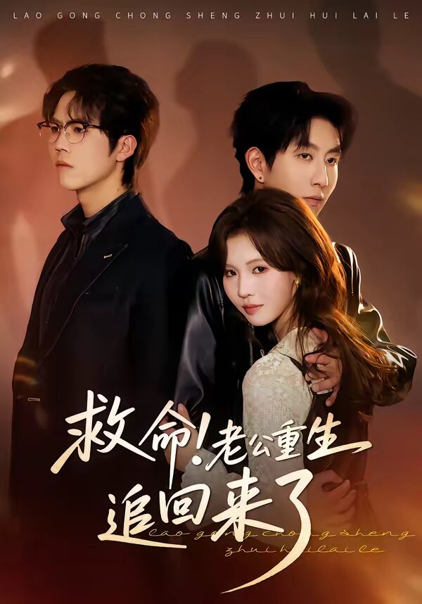 救命!老公重生追回来了