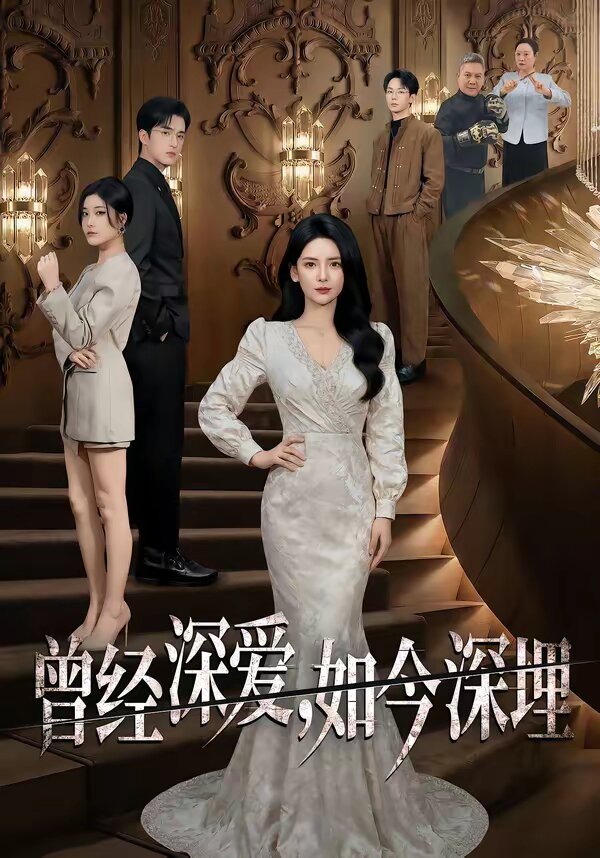 曾经深爱,如今深埋